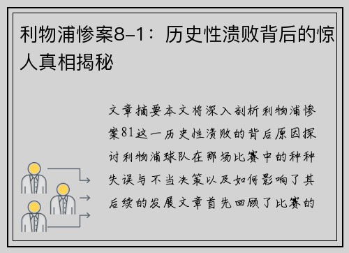 利物浦惨案8-1：历史性溃败背后的惊人真相揭秘