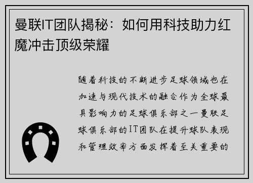 曼联IT团队揭秘：如何用科技助力红魔冲击顶级荣耀