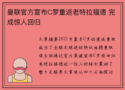 曼联官方宣布C罗重返老特拉福德 完成惊人回归