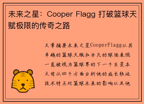 未来之星：Cooper Flagg 打破篮球天赋极限的传奇之路