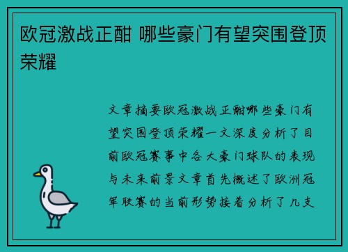 欧冠激战正酣 哪些豪门有望突围登顶荣耀