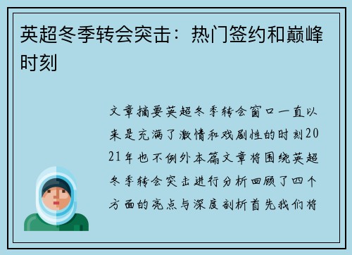 英超冬季转会突击：热门签约和巅峰时刻