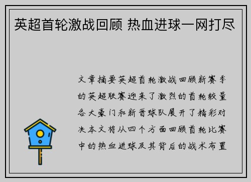 英超首轮激战回顾 热血进球一网打尽