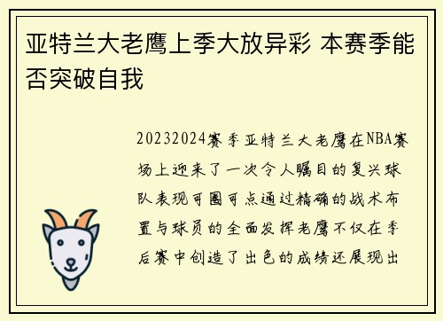 亚特兰大老鹰上季大放异彩 本赛季能否突破自我