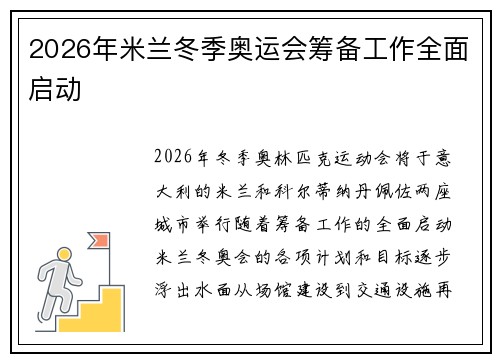 2026年米兰冬季奥运会筹备工作全面启动