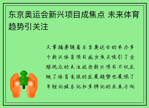 东京奥运会新兴项目成焦点 未来体育趋势引关注