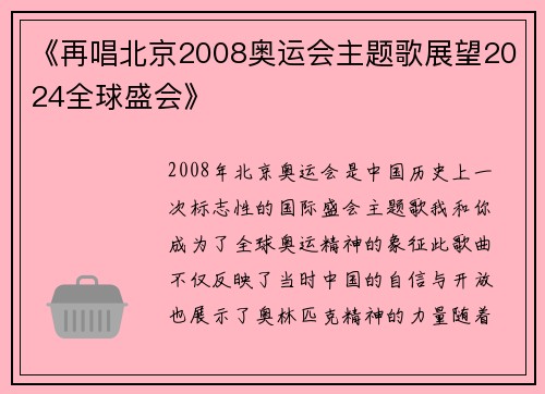 《再唱北京2008奥运会主题歌展望2024全球盛会》