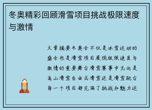 冬奥精彩回顾滑雪项目挑战极限速度与激情