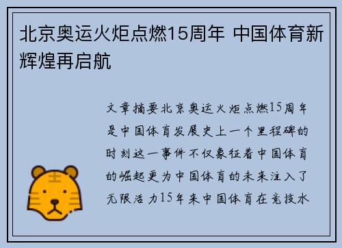 北京奥运火炬点燃15周年 中国体育新辉煌再启航