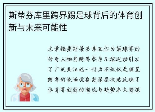 斯蒂芬库里跨界踢足球背后的体育创新与未来可能性