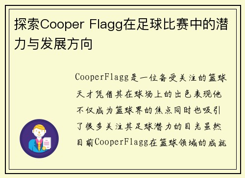 探索Cooper Flagg在足球比赛中的潜力与发展方向