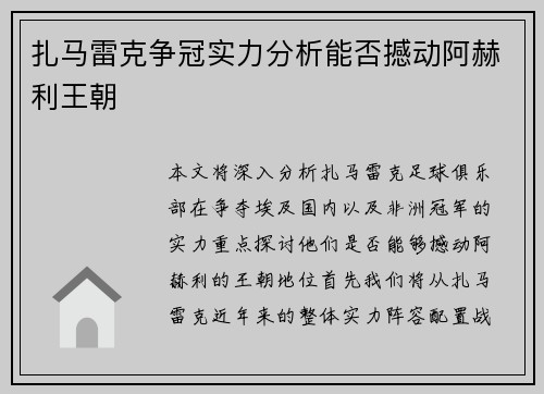 扎马雷克争冠实力分析能否撼动阿赫利王朝