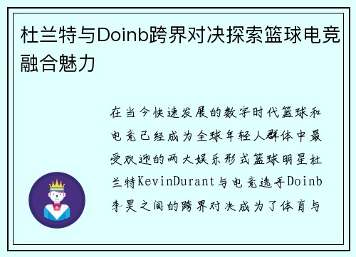 杜兰特与Doinb跨界对决探索篮球电竞融合魅力