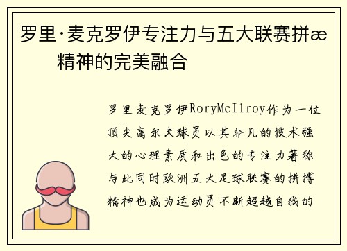 罗里·麦克罗伊专注力与五大联赛拼搏精神的完美融合